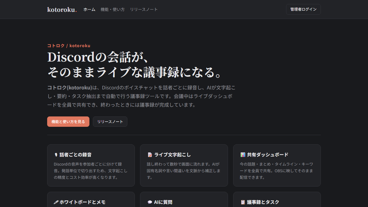 議事録生成AI コトロク